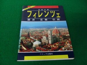 芸術の都 フィレンツェ 歴史 芸術 伝統 日本語版 ベコッチ出版社