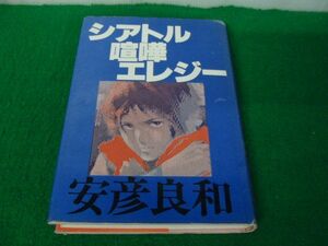 シアトル喧嘩エレジー 安彦良和 1980年第1刷発行※状態悪い