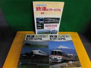 鉄道ピクトリアル 1996年1月・2月＋増刊号(新車年鑑1996年版)の3冊セット