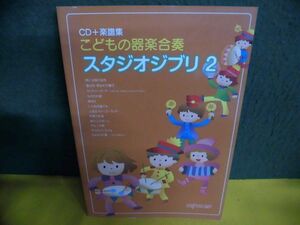 CD(未開封)＋楽譜集 こどもの器楽合奏 スタジオジブリ 2 デプロMP