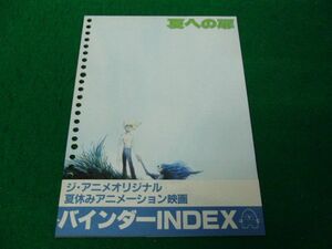 ジ・アニメ付録 バインダーINDEX 夏休みアニメーション映画 夏への扉/さよなら銀河鉄道999/あしたのジョー2/シリウスの伝説