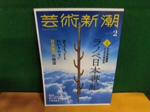 芸術新潮 2020年2月号　ラノベ日本書紀　日本誕生の物語