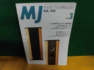 MJ 無線と実験 1998年3月号 特集:300Bパワーアンプ製作集