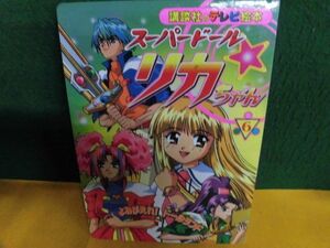 スーパードール・リカちゃん 6 よみがえれ!ドールランド　講談社のテレビ絵本　1999年