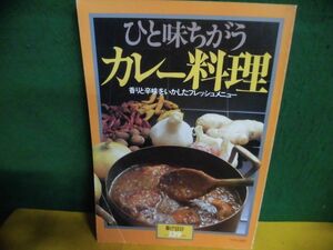 暮しの設計　?139 ひと味ちがう　カレ一料理　1981年