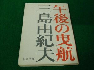 午後の曳航 三島由紀夫 新潮文庫 昭和49年第12刷発行