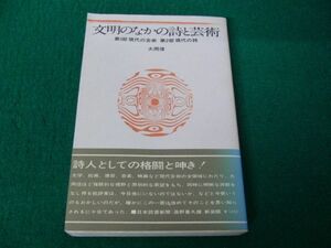 文明のなかの詩と芸術 1975年第3刷発行帯付き 大岡信 思潮社※帯に傷み、色ヤケ、少し破れあり