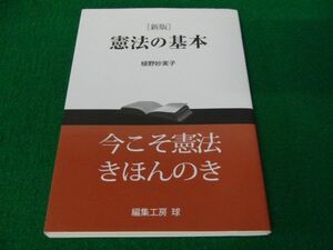 ［新版］憲法の基本 上野妙実子 編集工房 球 2015年初版