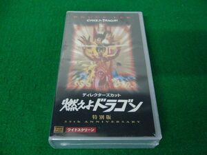 VHS ワイドスクリーン 燃えよドラゴン ディレクターズカット 特別版 未開封