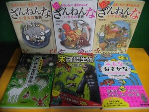 いきもの単行本6冊セット　ざんねんないきもの事典　1-3 /ゆるゆる外来生物図鑑 /へんなおさかな /未確認生物大図鑑