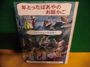 年とったばあやのお話か ファージョン作品集（1）外箱・カバー類なし　岩波書店　1978年　単行本