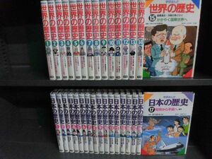  Gakken ... history of the world all 15 volume / Japanese history all 17 volume all 32 pcs. set 