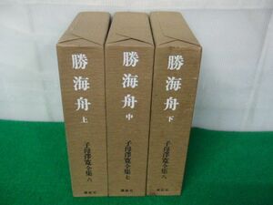 勝海舟 上中下巻 子母澤寛全集6〜7 講談社 昭和58年発行 月報付き