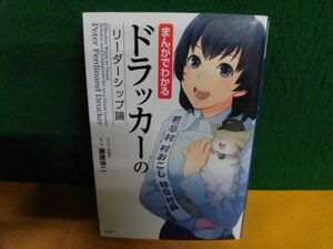 藤屋伸二　まんがでわかる ドラッカーのリーダーシップ論　単行本