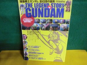 THE LEGEND STORY of GUNDAM　機動戦士ガンダム全43話の裏側　別冊Good Press