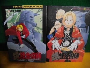 コミックCDコレクション　鋼の錬金術師　Vol.1・2　荒川弘