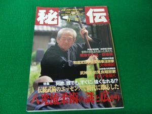 秘伝 1999年11月号 八光流柔術の謎と広がり