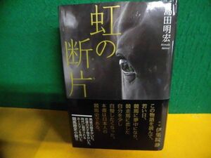 島田明宏　虹の断片　サイン入り　帯付　単行本　競馬歴史小説