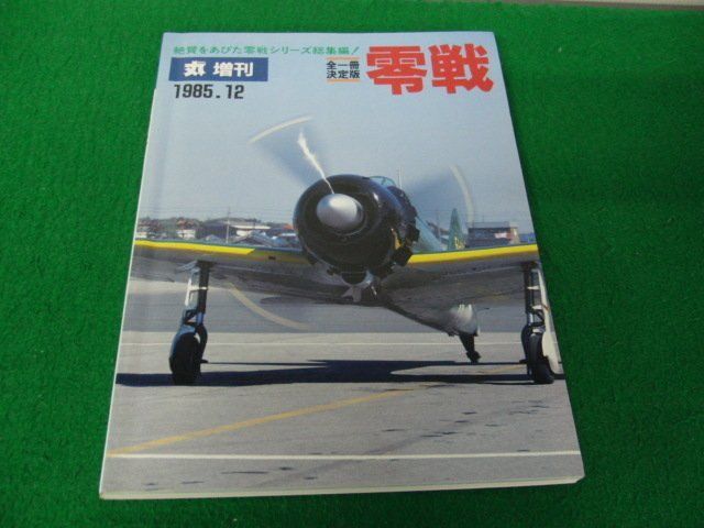 2023年最新】Yahoo!オークション -零戦(航空機)の中古品・新品・未使用