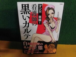 マンガ 実録! 看護師の黒いカルテ