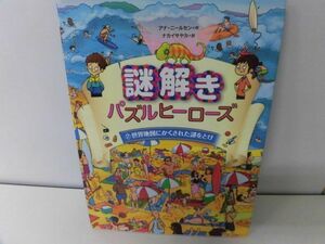 アナ・ニールセン　謎解きパズルヒーローズ　世界地図にかくされた謎をとけ