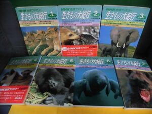 NHK地球ファミリー 生きもの大紀行　全7巻セット　野生動物