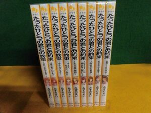 みずのまい　たったひとつの君との約束　全9巻セット　集英社みらい文庫