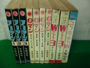 手塚治虫 ノーマン全3巻/0マン全4巻/ワンダースリー全2巻/ユフラテの樹 状態悪い