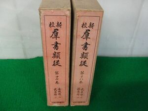 新校 群書類従 第17巻 昭和15年再版/第18巻 昭和13年再版