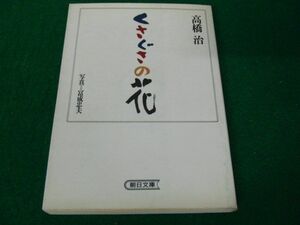 くさぐさの花 ?橋治（著）写真＝冨成忠夫 朝日文庫 1990年第１刷発行