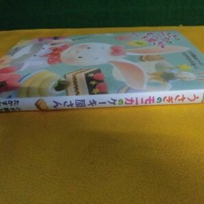 小手鞠るい うさぎのモニカのケーキ屋さん 小学初級から 単行本の画像2