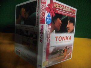 DVD　裸足のトンカ　泣ける2500円シリーズ　パメラ・スー