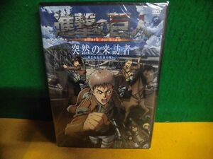 未開封DVD　進撃の巨人 突然の来訪者 苛まれる青春の呪い