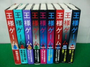 王様ゲーム 単行本ハードカバー9冊セット帯付き 双葉社