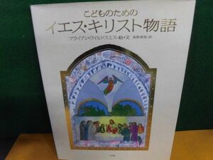 こどものためのイエス・キリスト物語　小学館