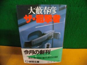 大薮春彦　ザ・狙撃者(スナイパー) 帯付・初版　背ヤケ　徳間文庫