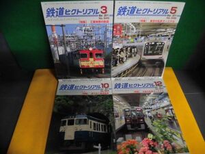 鉄道ピクトリアル 2011年3・5・10・12月号の4冊セット　特集：東京・大阪の私鉄ターミナル/他