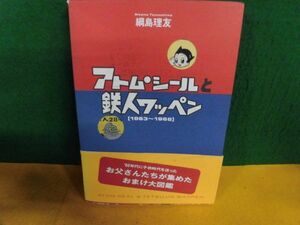 アトム・シールと鉄人ワッペン 1963〜1966 単行本