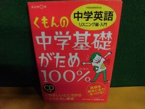 CD2枚付　くもんの中学基礎がため100%中学英語 リスニング編・入門　学習指導要領対応　公文