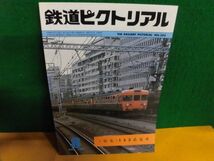 鉄道ピクトリアル　1981年8月　特集：153系電車_画像1