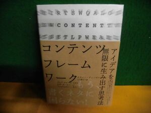 コンテンツ・フレームワーク アイデアを無限に生み出す思考法　帯付　メラニー・ディーゼル　2021年 単行本