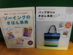 添田有美 ソーイングのきほん事典/ 木所未貴 型紙付 バッグ作りのきほん事典　ハッピーライフ・シリーズ