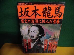 坂本竜馬 歴史の波涛に挑んだ青春 歴史群像シリーズ 2001年