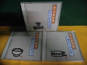 PCソフト(CD-ROM) ケンタロウ めしでいこう/ とっておきのつまみ/ 食べたいパスタ 3枚セット