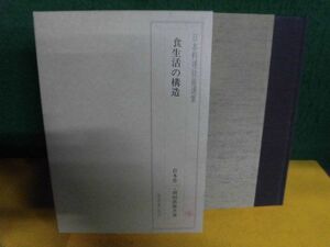 日本料理技術選集　食生活の構造　1982年