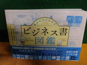 荒木博行　見るだけでわかる! ビジネス書図鑑