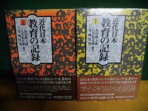 近代日本教育の記録　上下巻　初版　帯・ビニールカバー付　日本放送出版　単行本　1978年