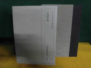 日本料理技術選集 そばの本　1982年