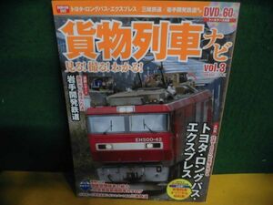 貨物列車ナビ Vol.3 DVD欠品　大特集:トヨタ・ロングパス・エクスプレス