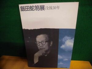 図録　飯田蛇笏展　没後30年　山梨県立文学館 1992年